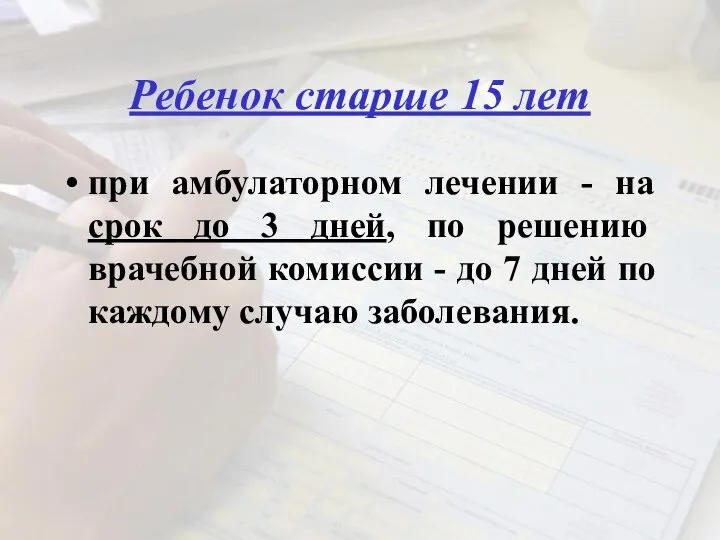 Ребенок старше 15 лет при амбулаторном лечении - на срок до