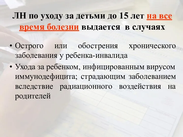 ЛН по уходу за детьми до 15 лет на все время