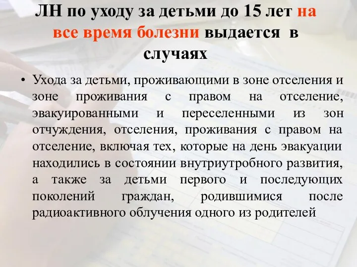 ЛН по уходу за детьми до 15 лет на все время