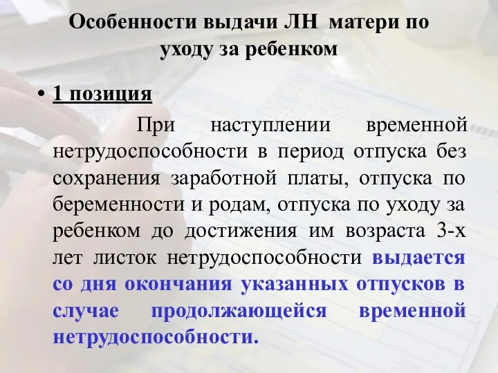 Особенности выдачи ЛН матери по уходу за ребенком 1 позиция При