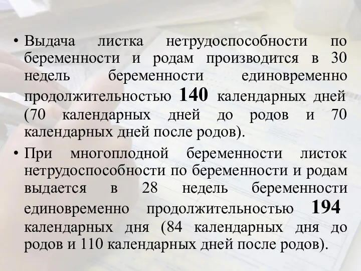 Выдача листка нетрудоспособности по беременности и родам производится в 30 недель