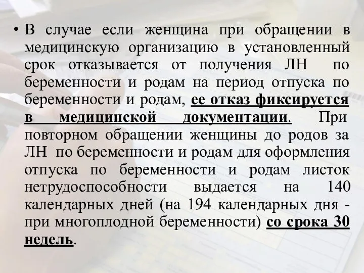 В случае если женщина при обращении в медицинскую организацию в установленный