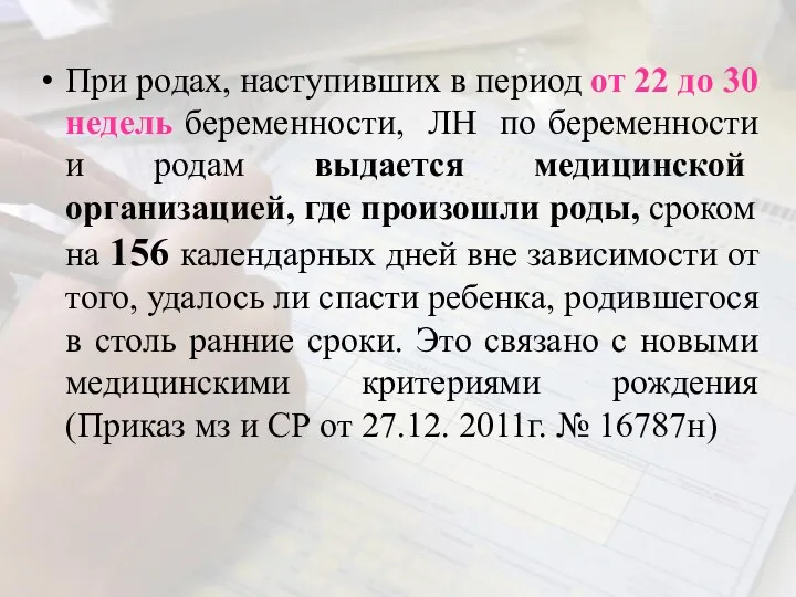 При родах, наступивших в период от 22 до 30 недель беременности,