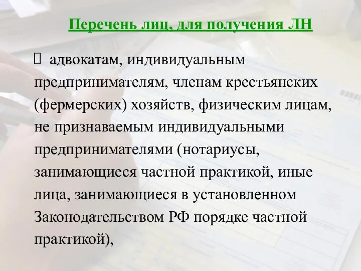 Перечень лиц, для получения ЛН адвокатам, индивидуальным предпринимателям, членам крестьянских (фермерских)