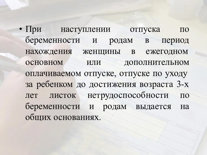 При наступлении отпуска по беременности и родам в период нахождения женщины