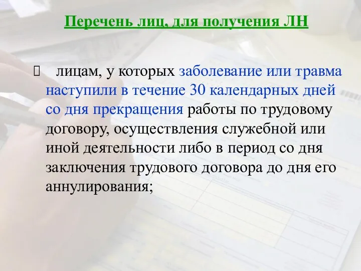 Перечень лиц, для получения ЛН лицам, у которых заболевание или травма