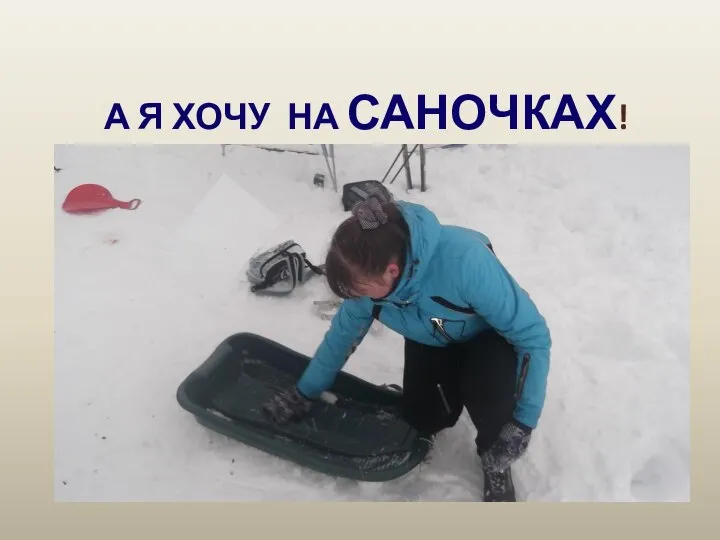 А Я ХОЧУ НА САНОЧКАХ!