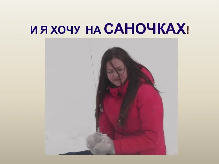 И Я ХОЧУ НА САНОЧКАХ!