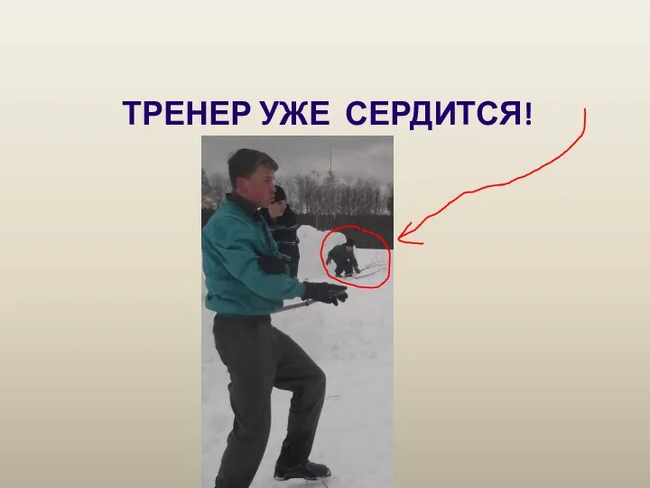 ТРЕНЕР УЖЕ СЕРДИТСЯ!