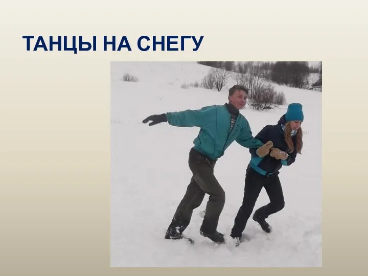 ТАНЦЫ НА СНЕГУ