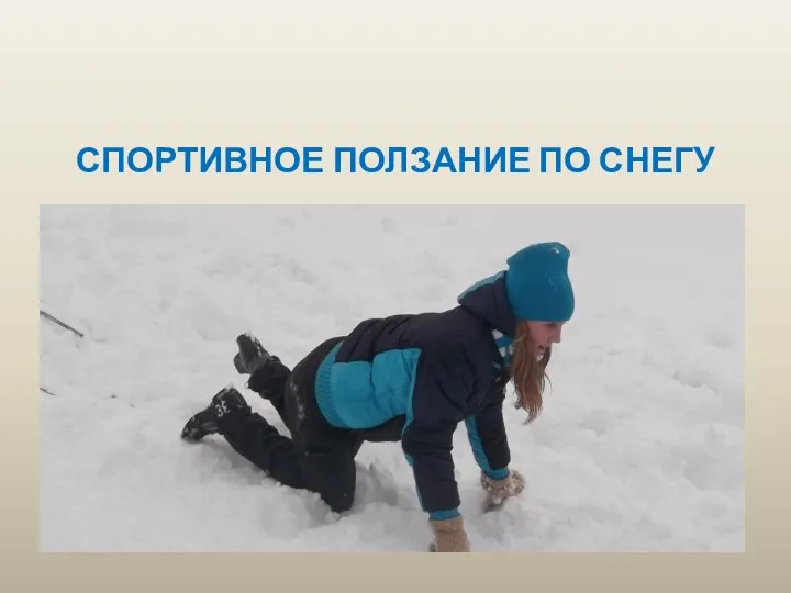 СПОРТИВНОЕ ПОЛЗАНИЕ ПО СНЕГУ