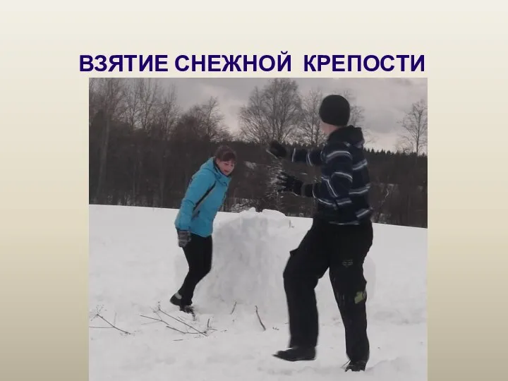 ВЗЯТИЕ СНЕЖНОЙ КРЕПОСТИ