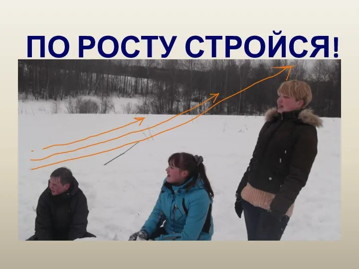 ПО РОСТУ СТРОЙСЯ!