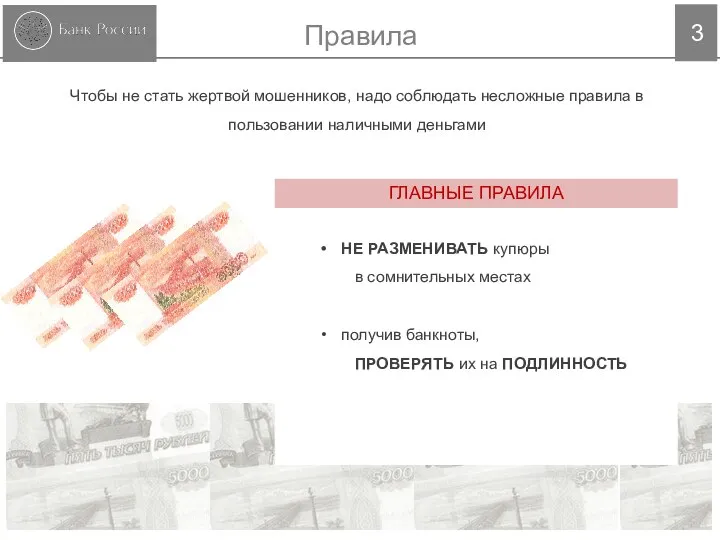 3 Правила Чтобы не стать жертвой мошенников, надо соблюдать несложные правила в пользовании наличными деньгами