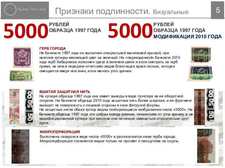 5 РУБЛЕЙ ОБРАЗЦА 1997 ГОДА МОДИФИКАЦИЯ 2010 ГОДА 5000 Признаки подлинности.