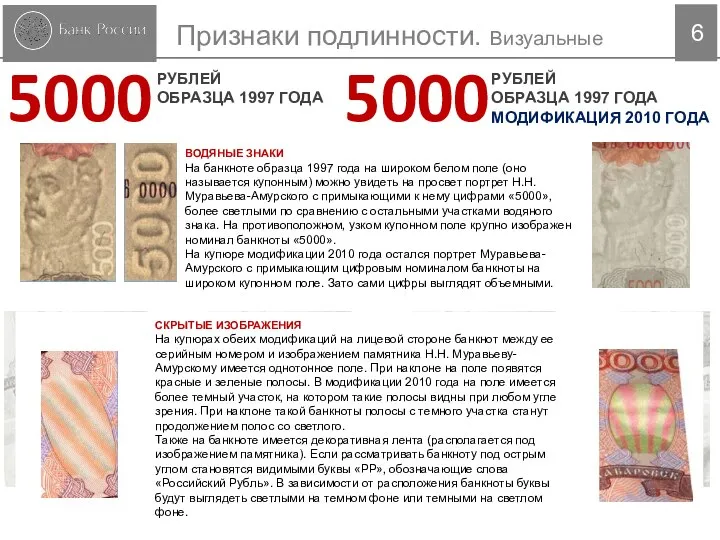 6 РУБЛЕЙ ОБРАЗЦА 1997 ГОДА МОДИФИКАЦИЯ 2010 ГОДА 5000 Признаки подлинности.