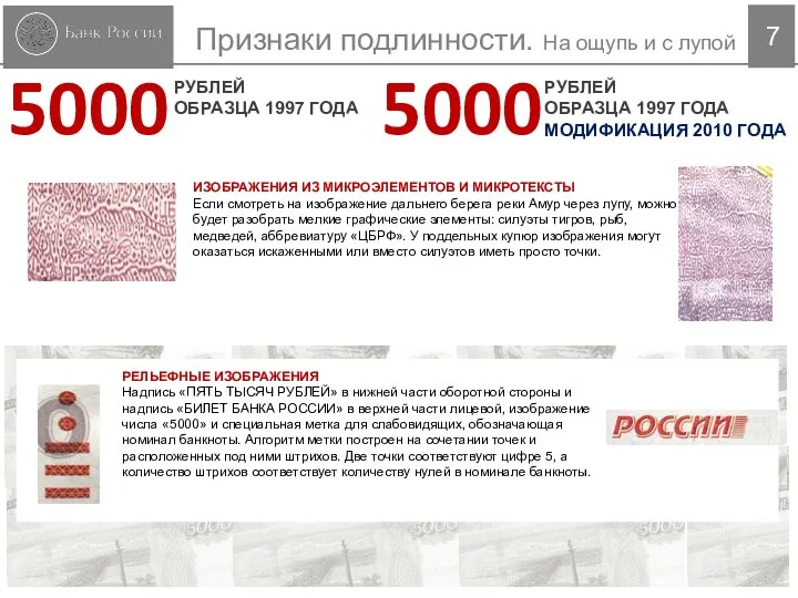 7 РУБЛЕЙ ОБРАЗЦА 1997 ГОДА МОДИФИКАЦИЯ 2010 ГОДА 5000 Признаки подлинности.