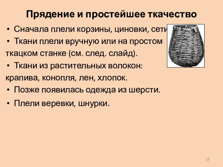 Прядение и простейшее ткачество Сначала плели корзины, циновки, сети. Ткани плели