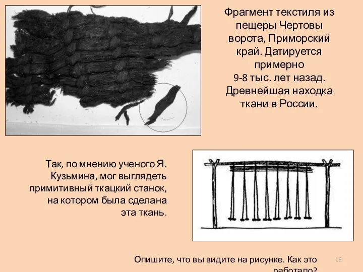 Фрагмент текстиля из пещеры Чертовы ворота, Приморский край. Датируется примерно 9-8