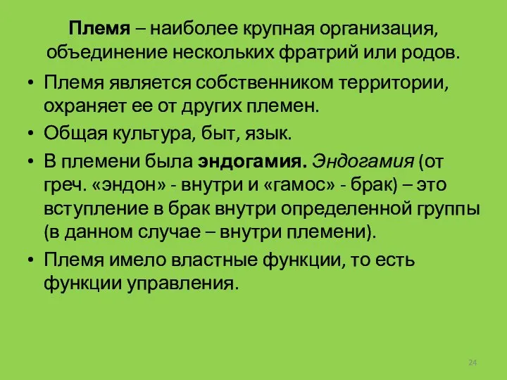 Племя – наиболее крупная организация, объединение нескольких фратрий или родов. Племя