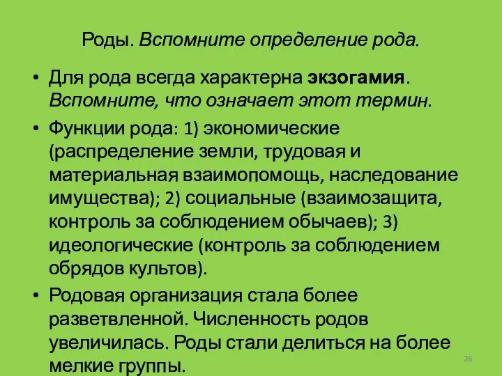 Роды. Вспомните определение рода. Для рода всегда характерна экзогамия. Вспомните, что