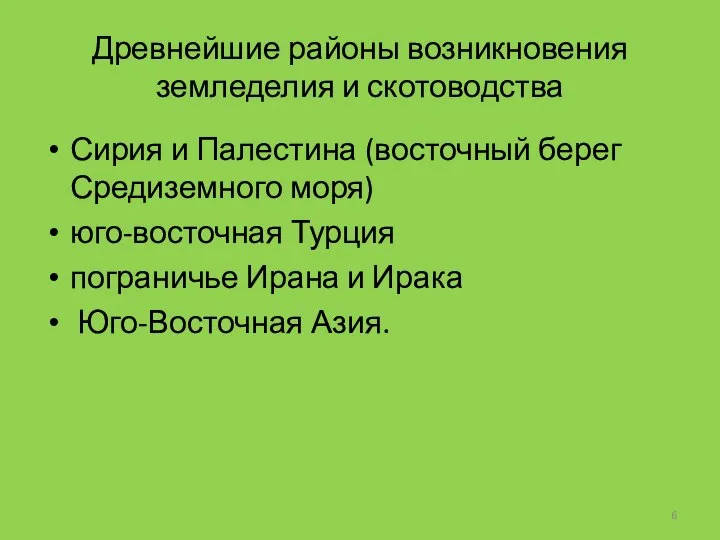 Древнейшие районы возникновения земледелия и скотоводства Сирия и Палестина (восточный берег