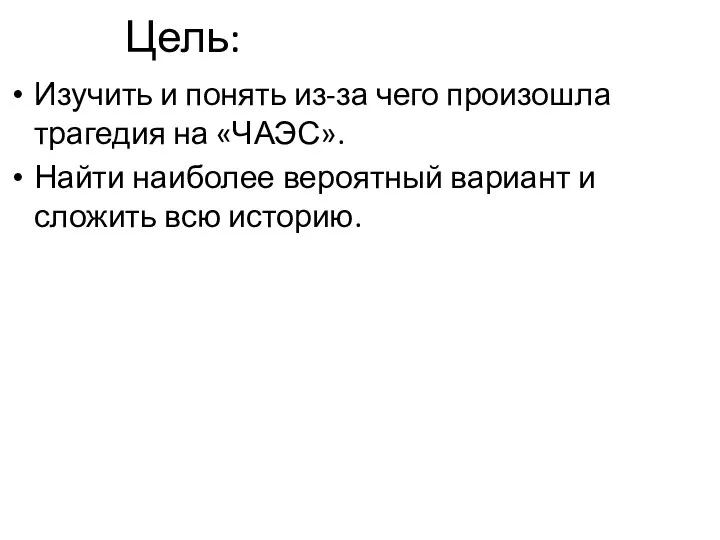 Цель: Изучить и понять из-за чего произошла трагедия на «ЧАЭС». Найти