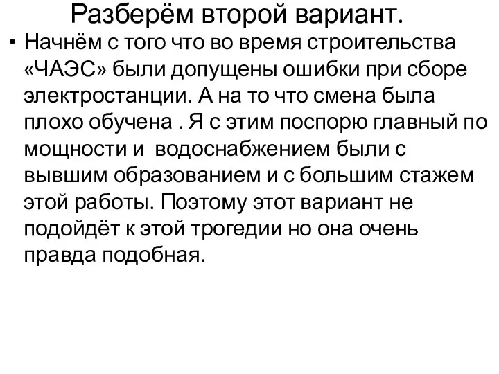 Разберём второй вариант. Начнём с того что во время строительства «ЧАЭС»