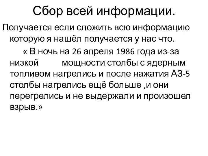 Сбор всей информации. Получается если сложить всю информацию которую я нашёл