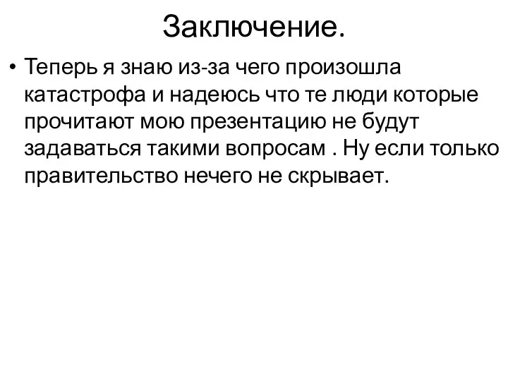 Заключение. Теперь я знаю из-за чего произошла катастрофа и надеюсь что