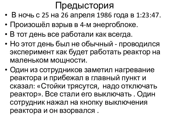 Предыстория В ночь с 25 на 26 апреля 1986 года в