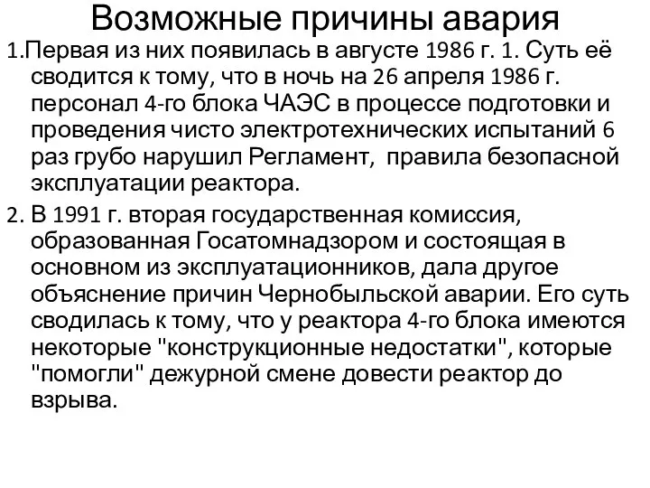 Возможные причины авария 1.Первая из них появилась в августе 1986 г.