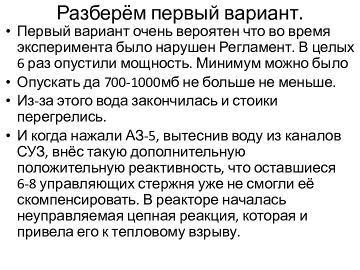 Разберём первый вариант. Первый вариант очень вероятен что во время эксперимента