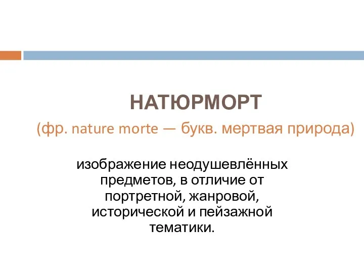 НАТЮРМОРТ (фр. nature morte — букв. мертвая природа) изображение неодушевлённых предметов,