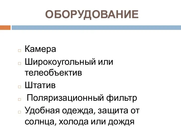 ОБОРУДОВАНИЕ Камера Широкоугольный или телеобъектив Штатив Поляризационный фильтр Удобная одежда, защита от солнца, холода или дождя