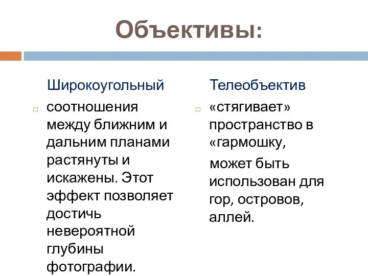 Объективы: Телеобъектив «стягивает» пространство в «гармошку, может быть использован для гор,