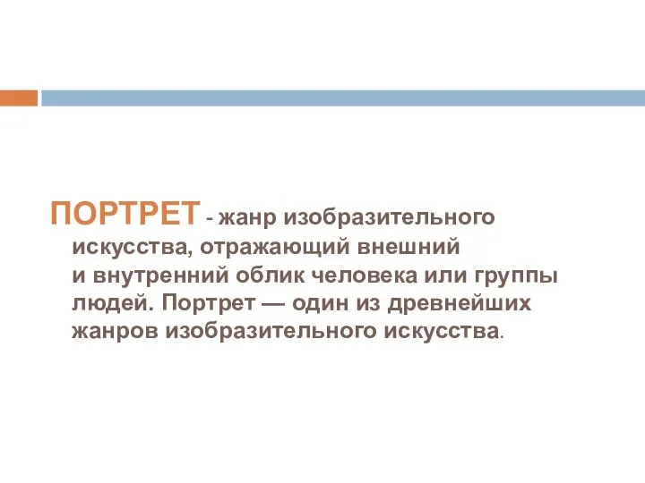 ПОРТРЕТ - жанр изобразительного искусства, отражающий внешний и внутренний облик человека