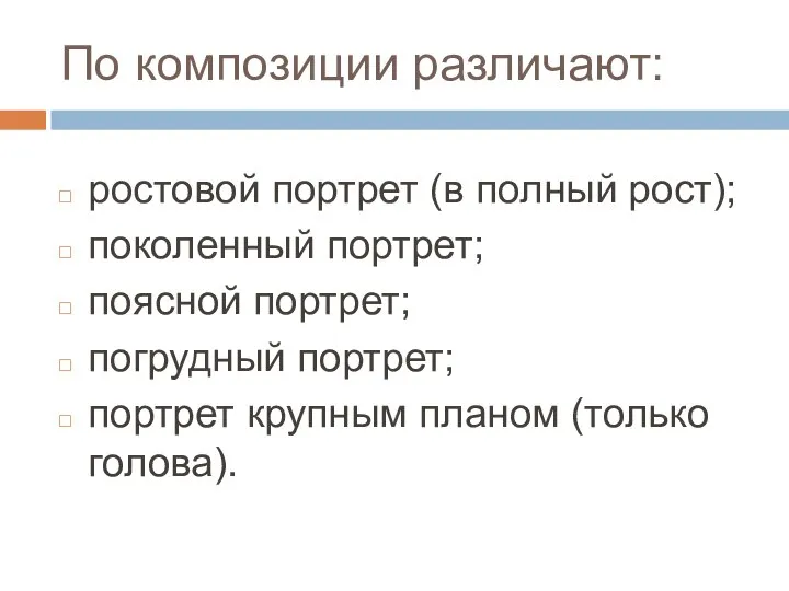 По композиции различают: ростовой портрет (в полный рост); поколенный портрет; поясной