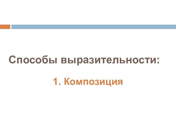 Способы выразительности: 1. Композиция