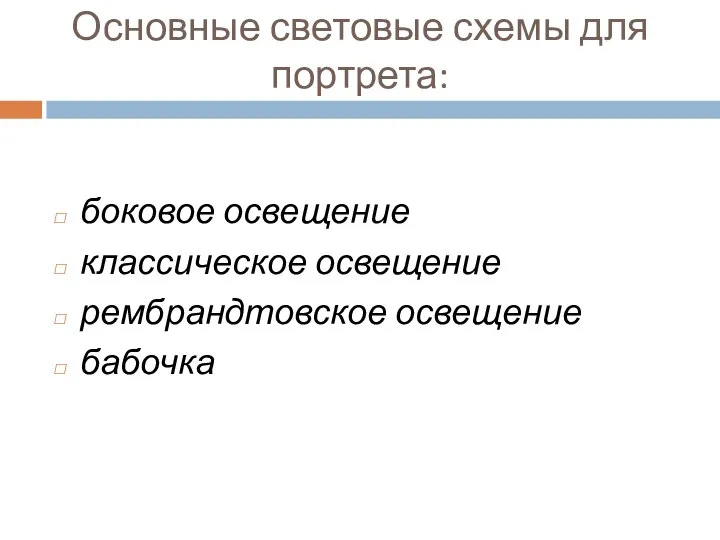 Основные световые схемы для портрета: боковое освещение классическое освещение рембрандтовское освещение бабочка