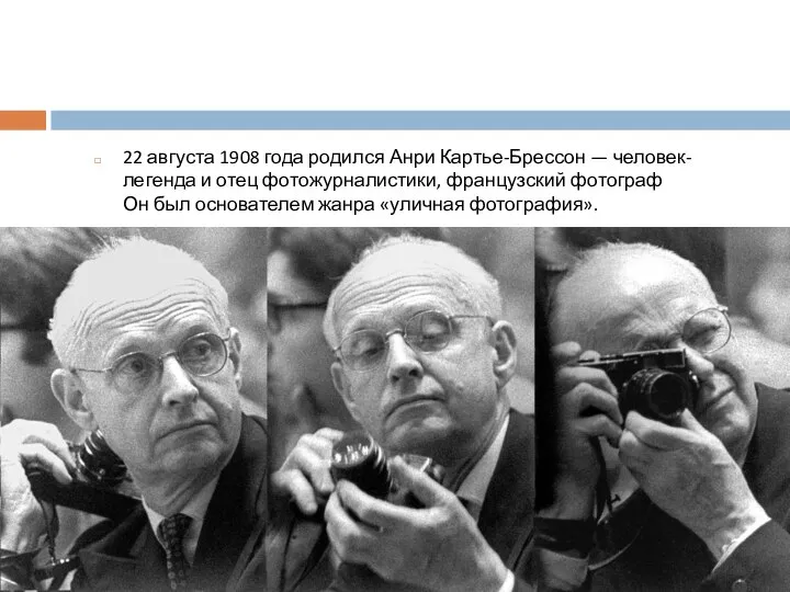 22 августа 1908 года родился Анри Картье-Брессон — человек-легенда и отец