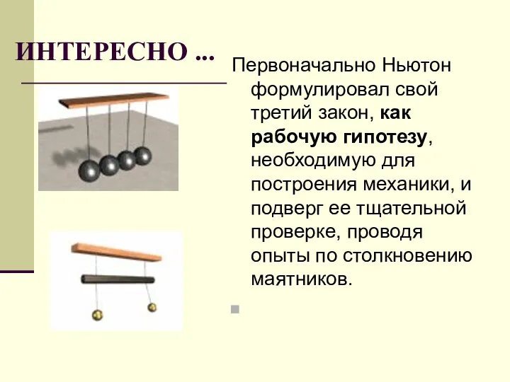 ИНТЕРЕСНО ... Первоначально Ньютон формулировал свой третий закон, как рабочую гипотезу,