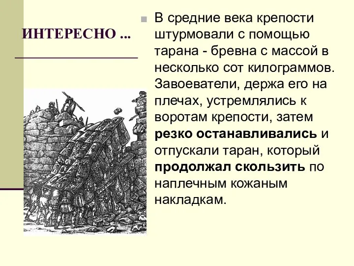 ИНТЕРЕСНО ... В средние века крепости штурмовали с помощью тарана -