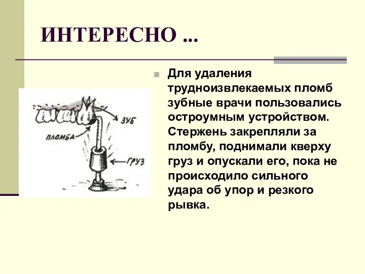 Для удаления трудноизвлекаемых пломб зубные врачи пользовались остроумным устройством. Стержень закрепляли