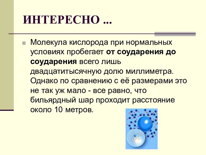 ИНТЕРЕСНО ... Молекула кислорода при нормальных условиях пробегает от соударения до