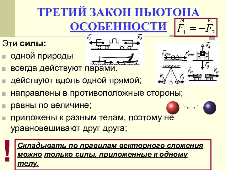 Эти силы: одной природы всегда действуют парами. действуют вдоль одной прямой;