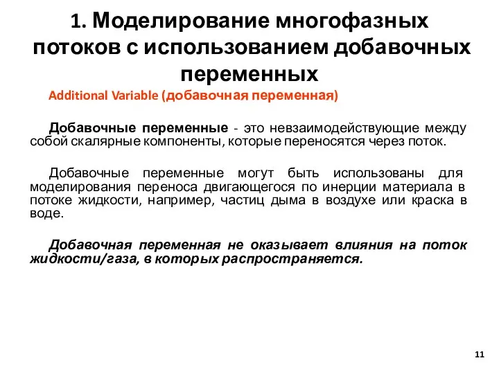 1. Моделирование многофазных потоков с использованием добавочных переменных Additional Variable (добавочная