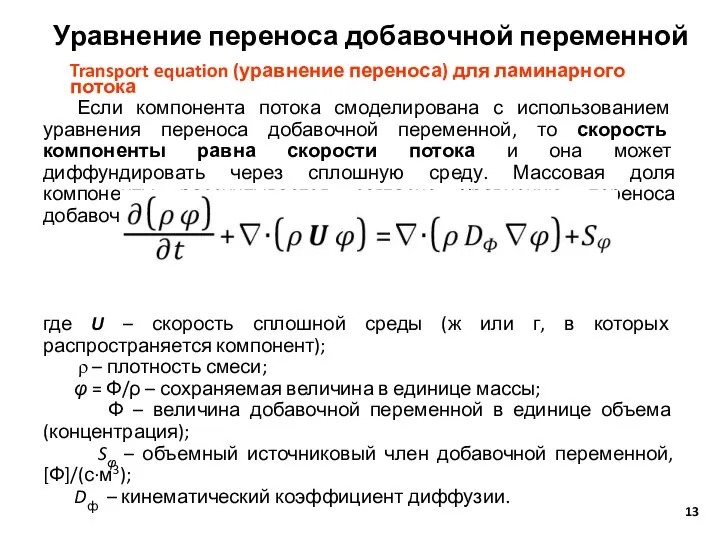 Уравнение переноса добавочной переменной Transport equation (уравнение переноса) для ламинарного потока