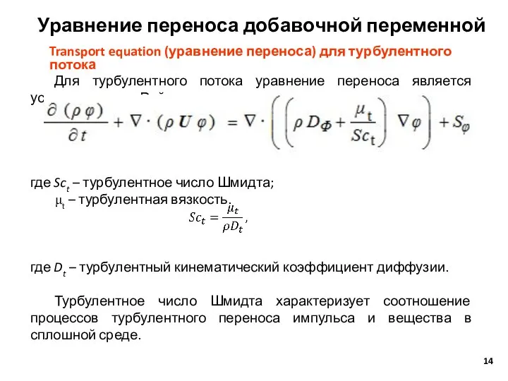 Уравнение переноса добавочной переменной Transport equation (уравнение переноса) для турбулентного потока