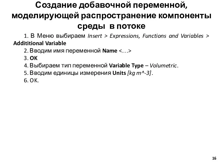 Создание добавочной переменной, моделирующей распространение компоненты среды в потоке 1. В